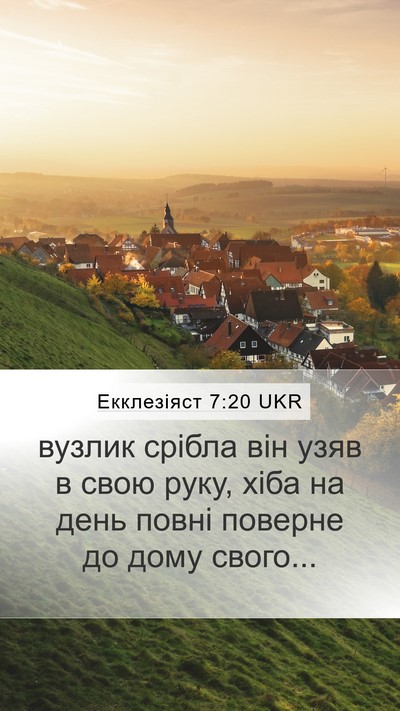 Екклезіяст 7:20 UKR Mobile Phone Wallpaper - вузлик срібла він узяв в - Mobile Bible Verse Wallpaper