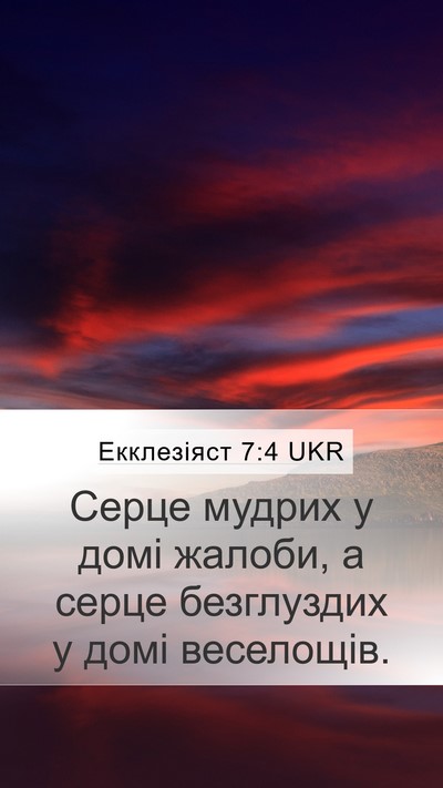 Екклезіяст 7:4 UKR Mobile Phone Wallpaper - Серце мудрих у домі жалоби, - Mobile Bible Verse Wallpaper