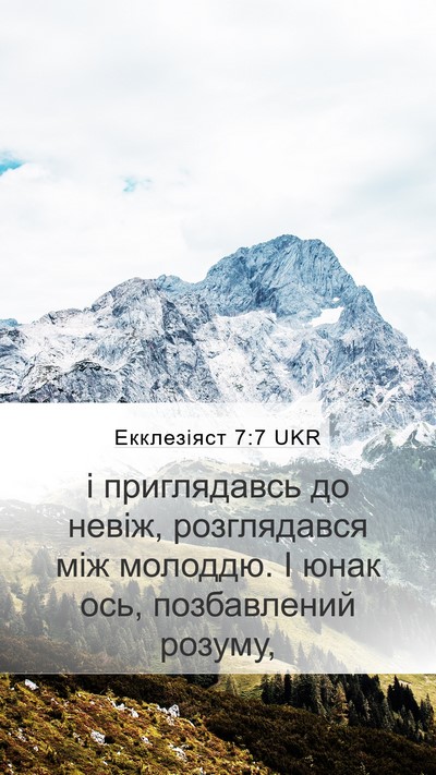 Екклезіяст 7:7 UKR Bible Verse Image