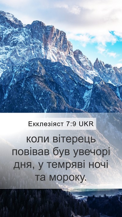Екклезіяст 7:9 UKR Mobile Phone Wallpaper - коли вітерець повівав був - Mobile Bible Verse Wallpaper