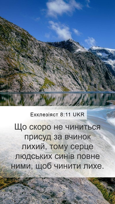 Екклезіяст 8:11 UKR Mobile Phone Wallpaper - Що скоро не чиниться - Mobile Bible Verse Wallpaper