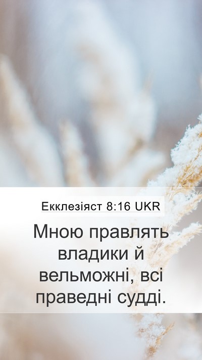 Екклезіяст 8:16 UKR Mobile Phone Wallpaper - Мною правлять владики й - Mobile Bible Verse Wallpaper