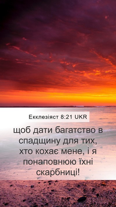 Екклезіяст 8:21 UKR Bible Verse Image