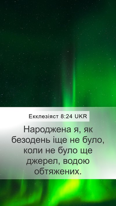 Екклезіяст 8:24 UKR Mobile Phone Wallpaper - Народжена я, як безодень - Mobile Bible Verse Wallpaper