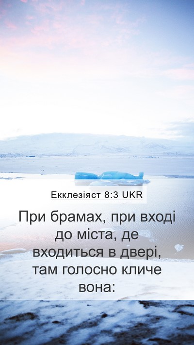 Екклезіяст 8:3 UKR Mobile Phone Wallpaper - При брамах, при вході до - Mobile Bible Verse Wallpaper
