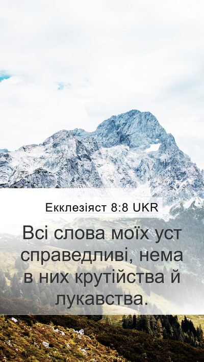 Екклезіяст 8:8 UKR Mobile Phone Wallpaper - Всі слова моїх уст - Mobile Bible Verse Wallpaper