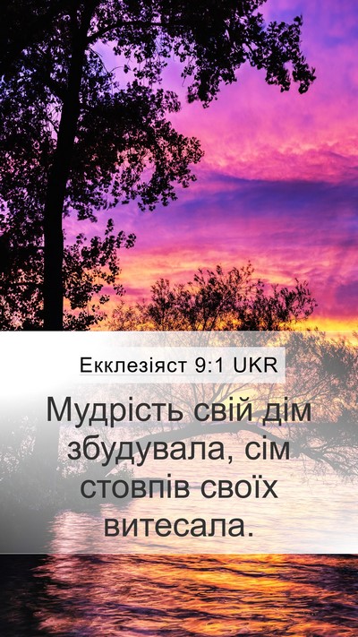 Екклезіяст 9:1 UKR Mobile Phone Wallpaper - Мудрість свій дім - Mobile Bible Verse Wallpaper