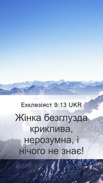 Екклезіяст 9:13 UKR Bible Verse Image