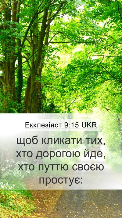 Екклезіяст 9:15 UKR Mobile Phone Wallpaper - щоб кликати тих, хто - Mobile Bible Verse Wallpaper