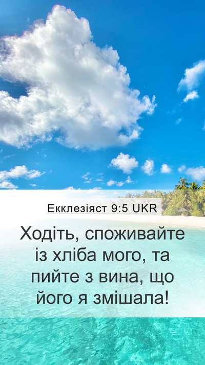 Екклезіяст 9:5 UKR Bible Verse Image