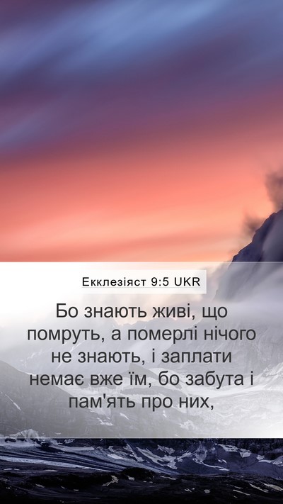 Екклезіяст 9:5 UKR Mobile Phone Wallpaper - Бо знають живі, що помруть, - Mobile Bible Verse Wallpaper