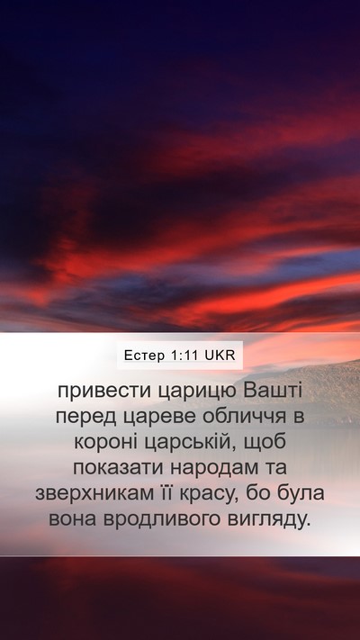 Естер 1:11 UKR Bible Verse Image