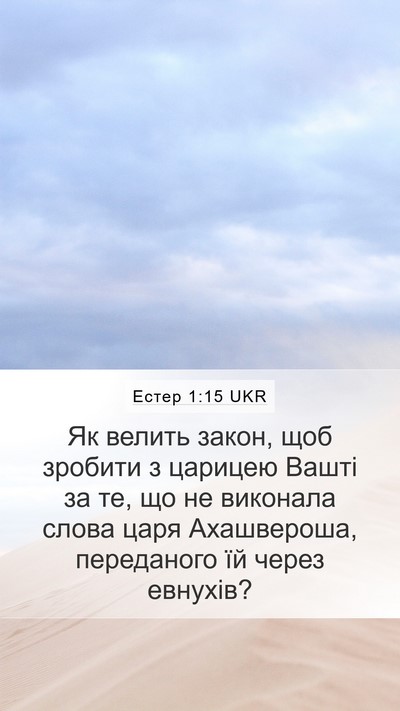 Естер 1:15 UKR Mobile Phone Wallpaper - Як велить закон, щоб - Mobile Bible Verse Wallpaper