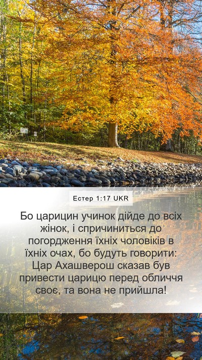 Естер 1:17 UKR Mobile Phone Wallpaper - Бо царицин учинок дійде до - Mobile Bible Verse Wallpaper