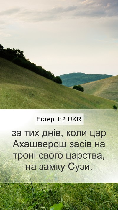 Естер 1:2 UKR Bible Verse Image