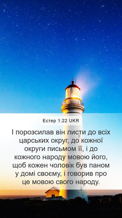 Естер 1:22 UKR Bible Verse Image