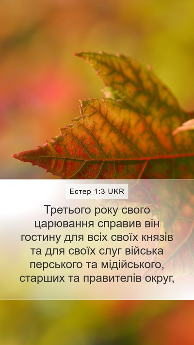 Естер 1:3 UKR Mobile Phone Wallpaper - Третього року свого - Mobile Bible Verse Wallpaper