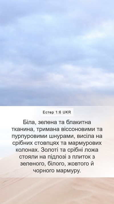 Естер 1:6 UKR Bible Verse Image