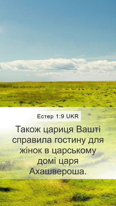 Естер 1:9 UKR Mobile Phone Wallpaper - Також цариця Вашті - Mobile Bible Verse Wallpaper