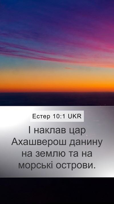 Естер 10:1 UKR Mobile Phone Wallpaper - І наклав цар Ахашверош - Mobile Bible Verse Wallpaper