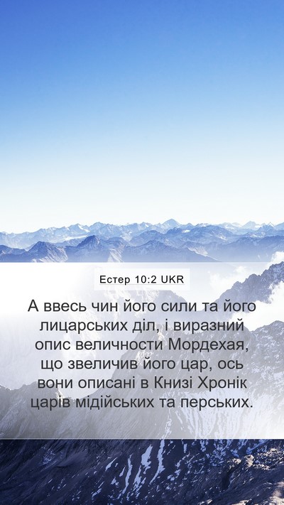 Естер 10:2 UKR Bible Verse Image