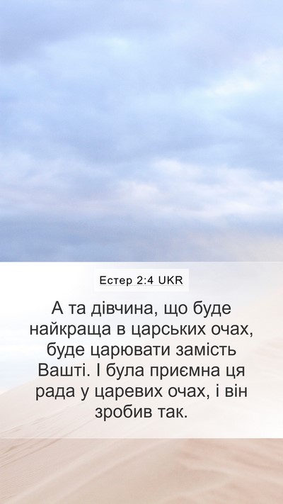 Естер 2:4 UKR Bible Verse Image
