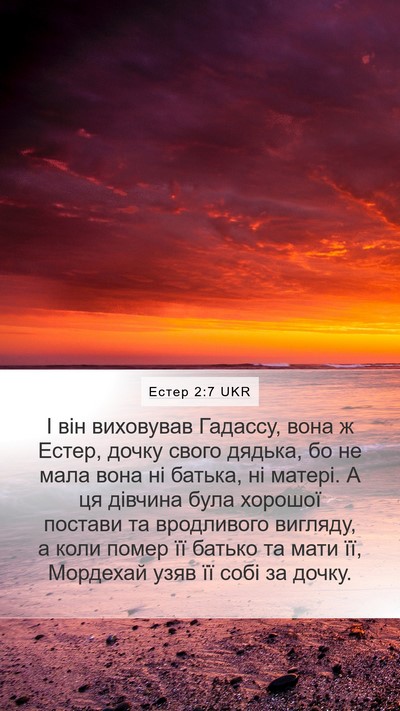 Естер 2:7 UKR Mobile Phone Wallpaper - І він виховував Гадассу, - Mobile Bible Verse Wallpaper