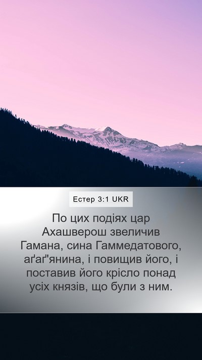 Естер 3:1 UKR Bible Verse Image