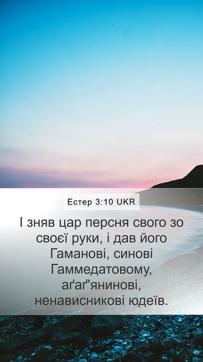Естер 3:10 UKR Bible Verse Image