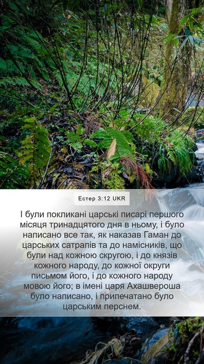Естер 3:12 UKR Bible Verse Image