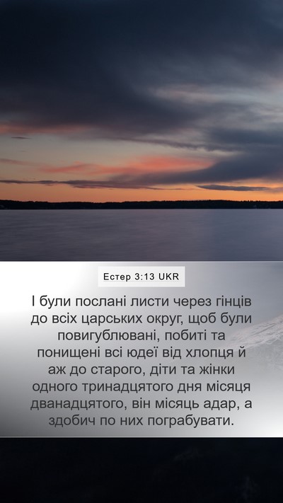 Естер 3:13 UKR Bible Verse Image
