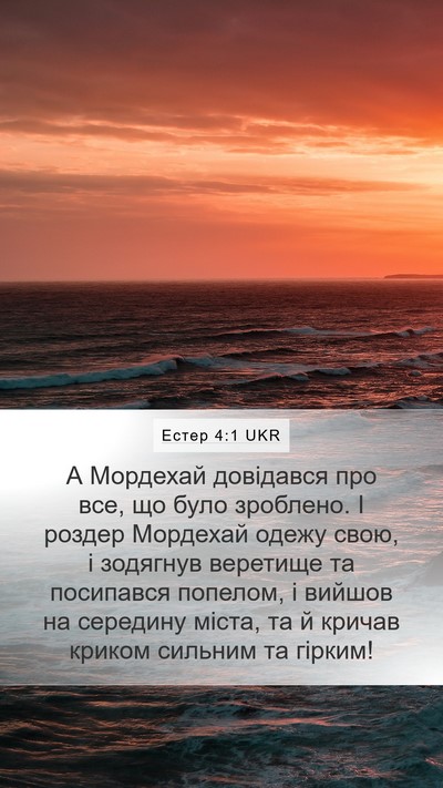 Естер 4:1 UKR Bible Verse Image