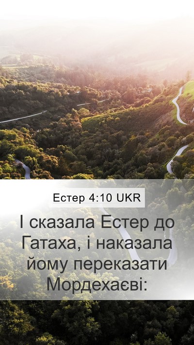 Естер 4:10 UKR Mobile Phone Wallpaper - І сказала Естер до Гатаха, - Mobile Bible Verse Wallpaper