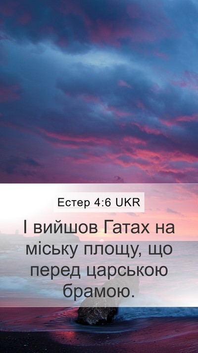 Естер 4:6 UKR Mobile Phone Wallpaper - І вийшов Гатах на міську - Mobile Bible Verse Wallpaper