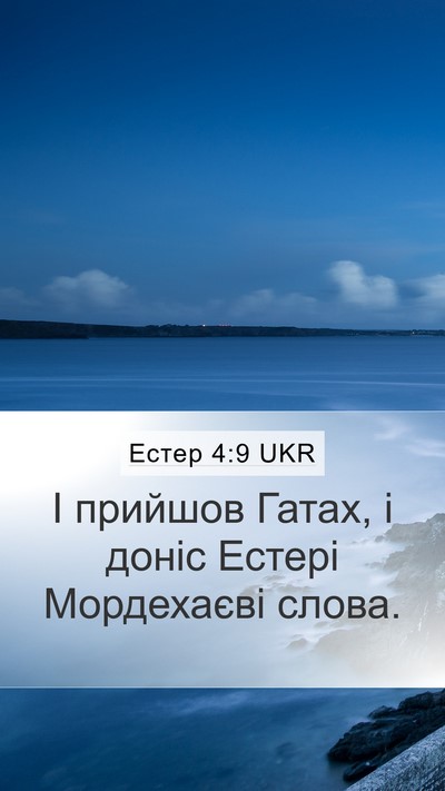 Естер 4:9 UKR Mobile Phone Wallpaper - І прийшов Гатах, і доніс - Mobile Bible Verse Wallpaper