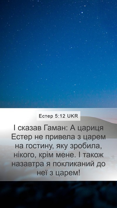Естер 5:12 UKR Mobile Phone Wallpaper - І сказав Гаман: А цариця - Mobile Bible Verse Wallpaper