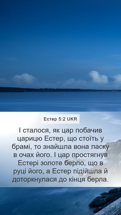 Естер 5:2 UKR Bible Verse Image