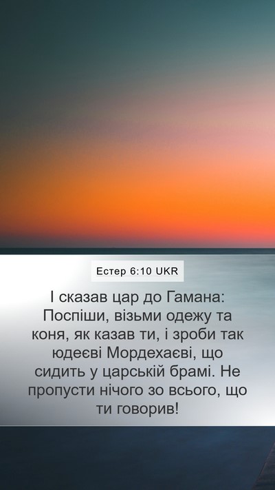 Естер 6:10 UKR Mobile Phone Wallpaper - І сказав цар до Гамана: - Mobile Bible Verse Wallpaper