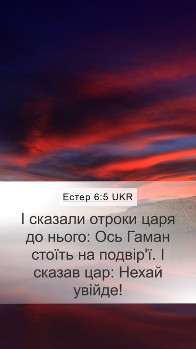 Естер 6:5 UKR Mobile Phone Wallpaper - І сказали отроки царя до - Mobile Bible Verse Wallpaper