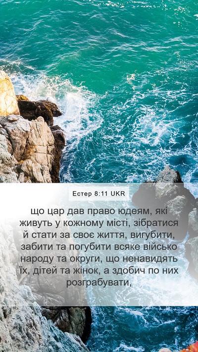 Естер 8:11 UKR Bible Verse Image