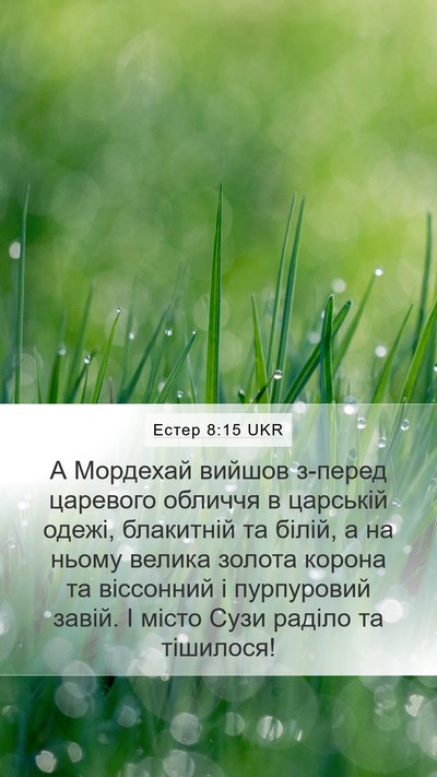 Естер 8:15 UKR Bible Verse Image