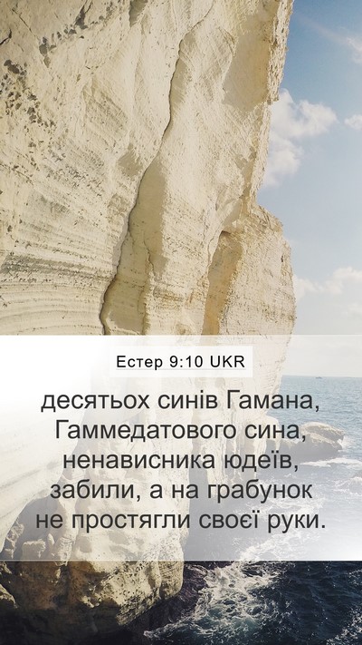 Естер 9:10 UKR Bible Verse Image
