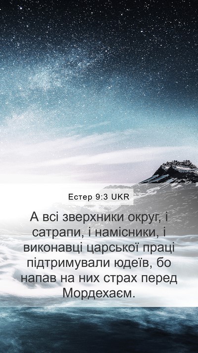 Естер 9:3 UKR Mobile Phone Wallpaper - А всі зверхники округ, і - Mobile Bible Verse Wallpaper