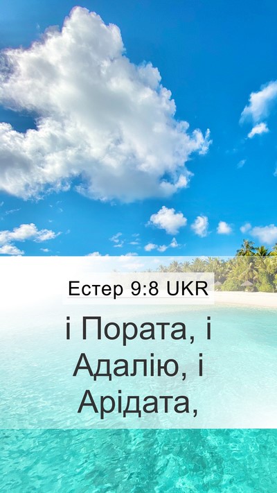 Естер 9:8 UKR Mobile Phone Wallpaper - і Пората, і Адалію, і - Mobile Bible Verse Wallpaper