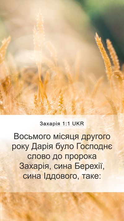 Захарія 1:1 UKR Mobile Phone Wallpaper - Восьмого місяця другого - Mobile Bible Verse Wallpaper