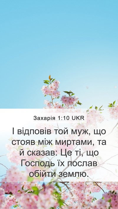 Захарія 1:10 UKR Bible Verse Image