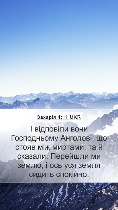 Захарія 1:11 UKR Bible Verse Image