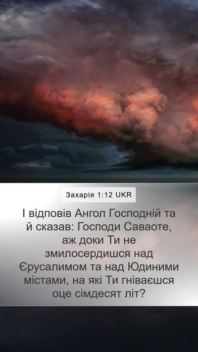 Захарія 1:12 UKR Bible Verse Image