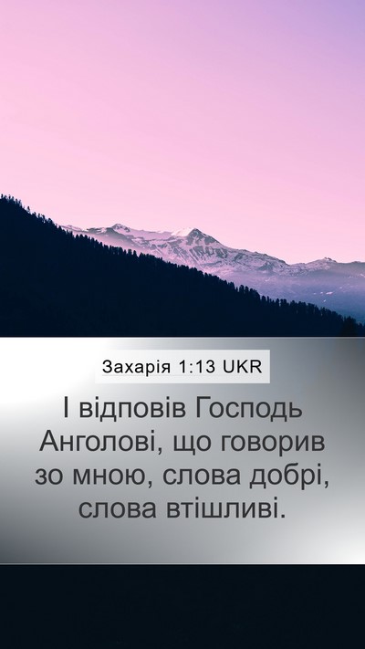 Захарія 1:13 UKR Bible Verse Image
