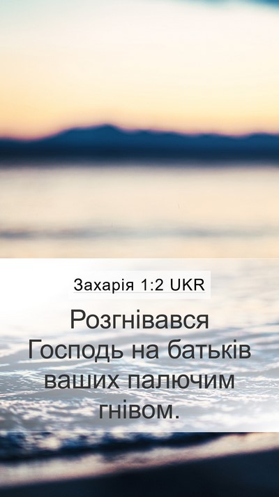 Захарія 1:2 UKR Bible Verse Image